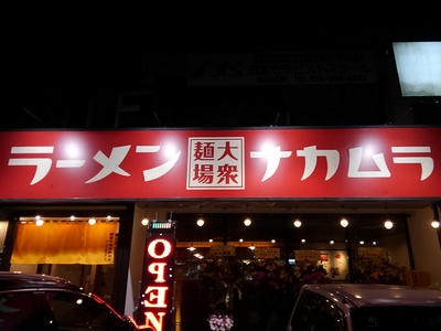 新店★　大衆麺場　ラーメンナカムラさんへ行きました。