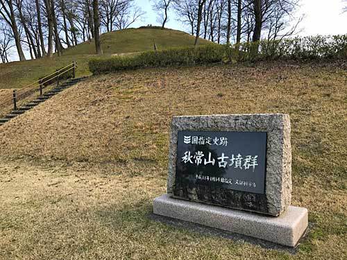 秋常山古墳群 秋常山古墳群