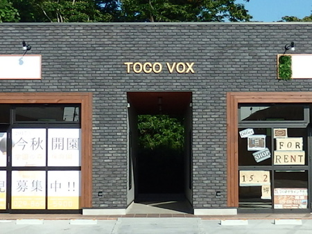 ウェルシア前の「TOCO　VOX」に今秋保育園が開園する！
