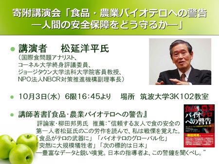 国際食問題アナリスト・松延洋平氏招待講演 「食品・農業バイオテロへの警告―人間の安全保障をどう守るか―」を開催