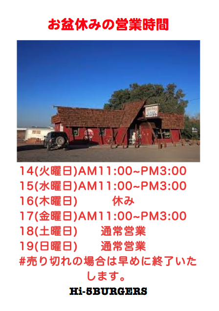 お盆の営業時間
