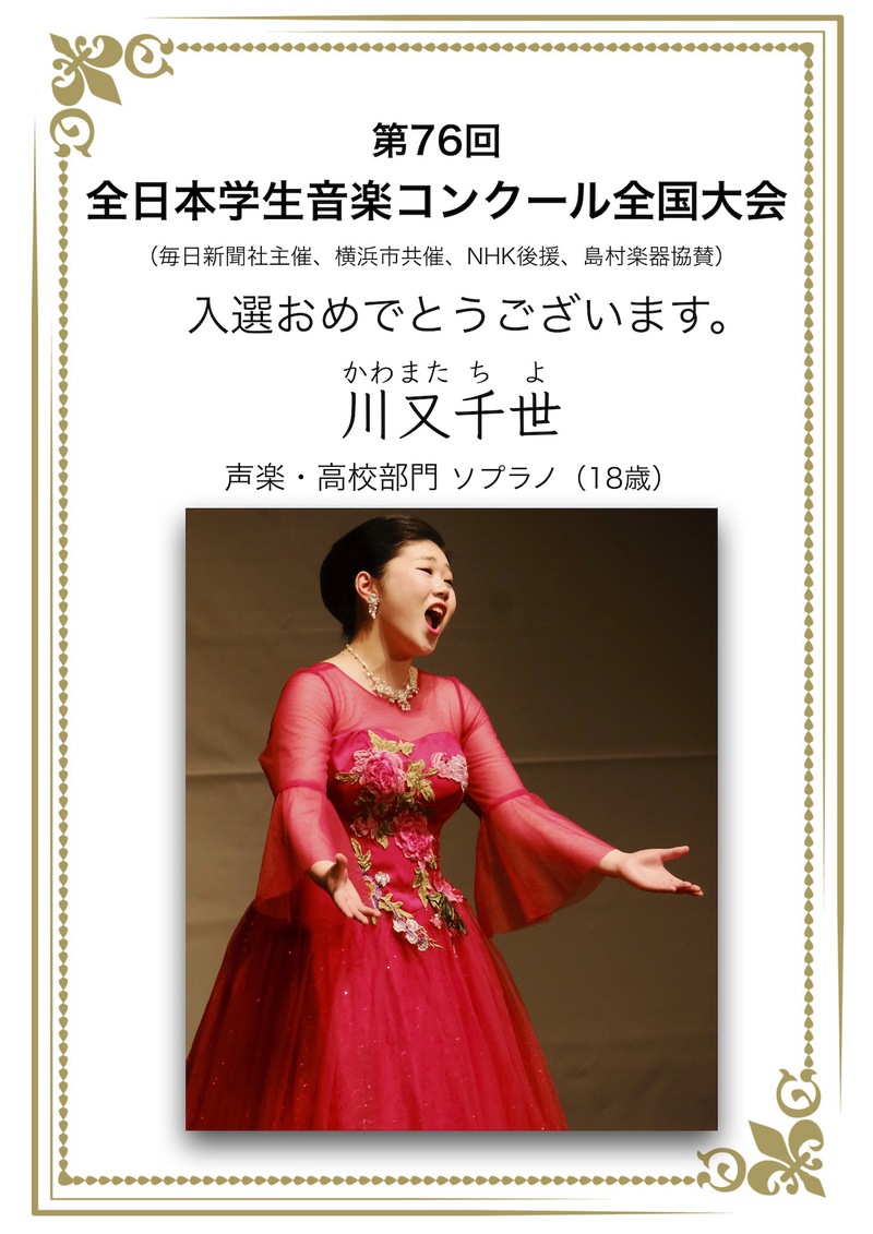 第76回　全日本学生音楽コンクール全国大会入選おめでとう！川又千世ソプラノ18歳