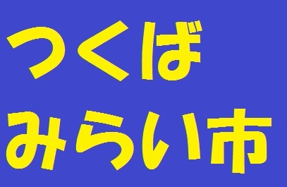 つくばみらい市は新刊本を扱う書店が・・・ つくばみらい市は新刊本を扱う書店が・・・