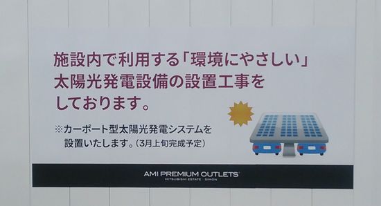 阿見プレミアムアウトレットの駐車場で大々的に太陽光発電システムを設置してた！