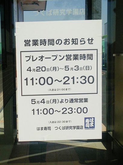 研究学園 はま寿司つくば研究学園店は4月20日(月)オープン! 研究学園 はま寿司つくば研究学園店は4月20日(月)オープン!