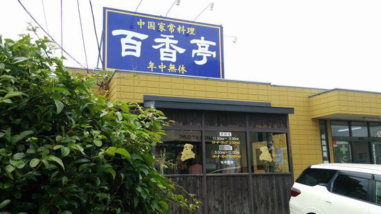 研究学園 中国家常料理 百香亭で四川坦々麺! 研究学園 中国家常料理 百香亭で四川坦々麺!