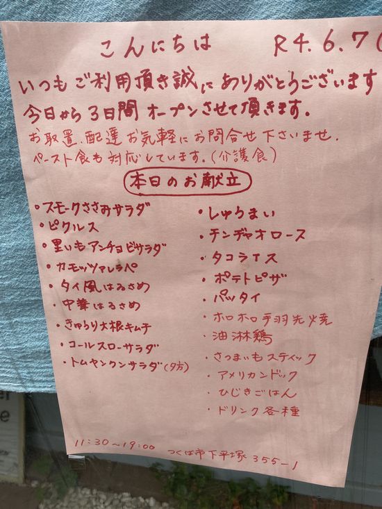 つくば市下平塚 手作りお惣菜 まる環に行ってきた! つくば市下平塚 手作りお惣菜 まる環に行ってきた!
