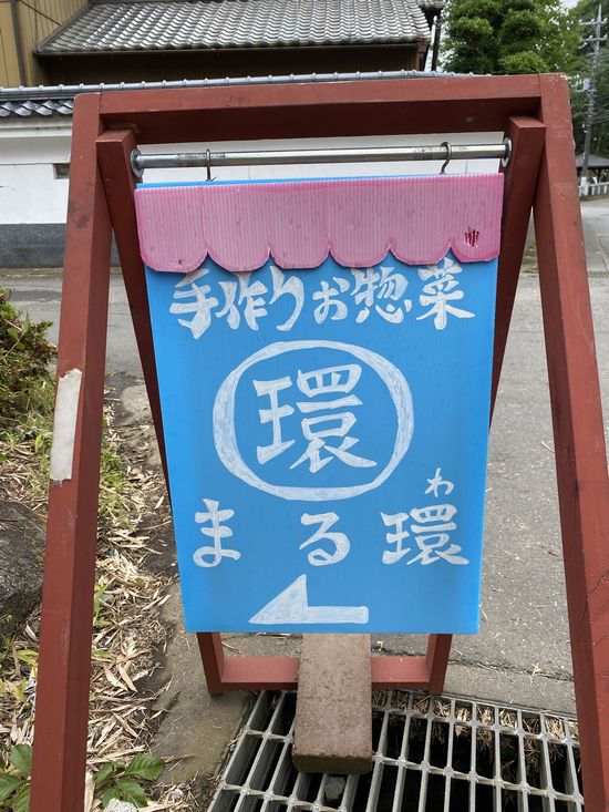 つくば市下平塚 手作りお惣菜 まる環に行ってきた! つくば市下平塚 手作りお惣菜 まる環に行ってきた!
