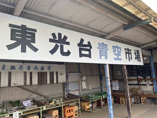 研究学園 東光台青空市場のススメ、研究学園に住んでるなら足を運ぶしかない! 研究学園 東光台青空市場のススメ、研究学園に住んでるなら足を運ぶしかない!
