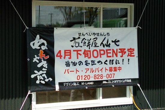 醤油の名匠 つくばに！  煎餅屋仙七  MeeToCoに、4月下旬オープン