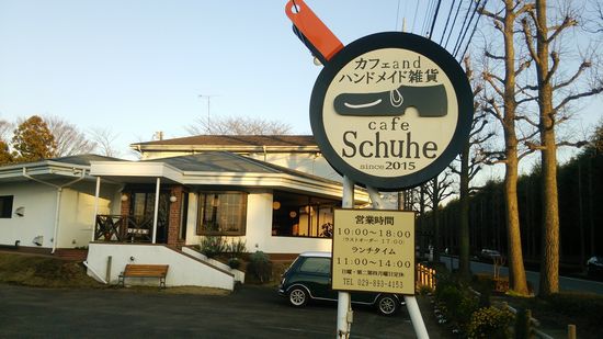 つくば カフェandハンドメイド雑貨 cafe Schuhe(カフェ シューエ)