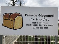 つくば市牧園 Pain・de・Megumori(パン・ド・メグモリ)に行ってきた！