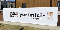 新ベーカリーのオープンが判明！！ 「yorimici-ベーカリー」 10月29日グランドオープン！！