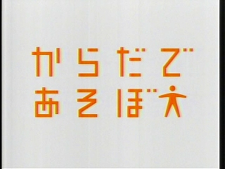からだであそぼ