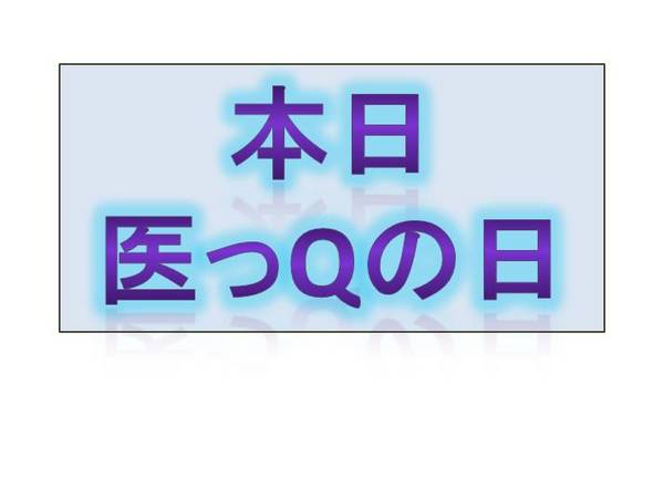 医っQの日スタート!