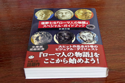 『「ローマ人の物語」スペシャル・ガイドブック』