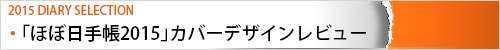2015手帳戦線開幕!!…「EDiT」でおなじみMarksのラインナップ紹介