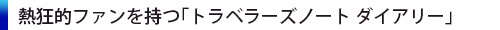 2015手帳戦線…「ミドリ」は選べるデザイン×フォーマットで全150種!!