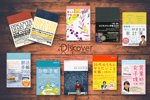 出版社の作る本のような手帳…「Discover手帳2015」全17種類