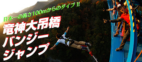 日本一「竜神バンジー」でまた…今度は「婚活ジャンプ」