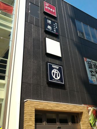 研究学園駅前MYU・MYU2階に「酒趣」がオープン！