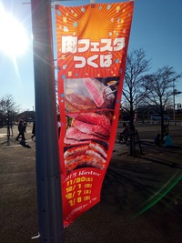 研究学園駅前公園で開催されていた「肉フェスタつくば」に行ってきた！