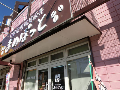 コーヒーのアロマに包まれて至福のひととき♡【まめぽっと】さん