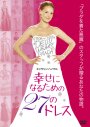 映画『幸せになるための２７のドレス』