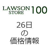 LAWSON STORE 100 26日の価格情報