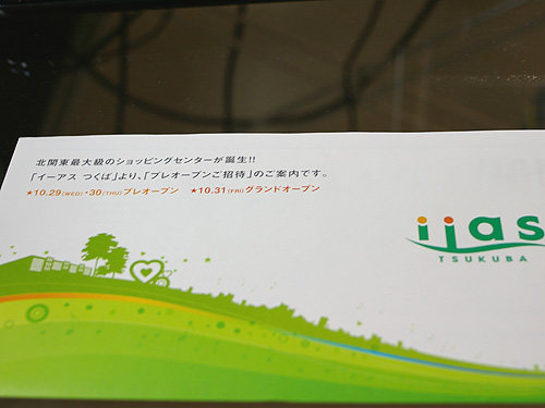 イーアスつくばからのDM