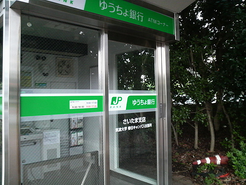 ゆうちょ銀行さいたま支店筑波大学春日キャンパス出張所