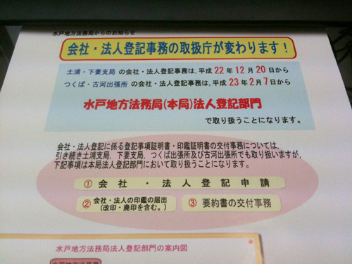 法人登記変更がつくばではできなくなっていた