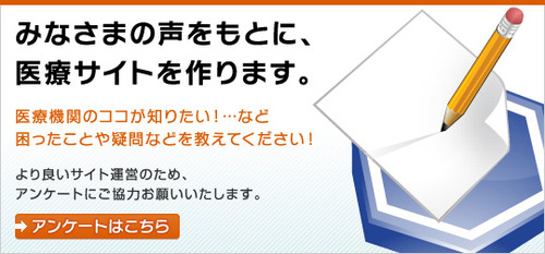 医療アンケートにご協力ください。