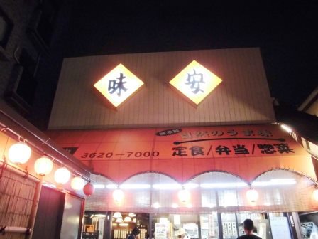 東京・足立区東綾瀬の定食屋「味安」が安くてうまい！