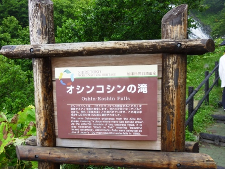 2012年北海道旅行(4)　日本の滝百選に選ばれたオシンコシンの滝！