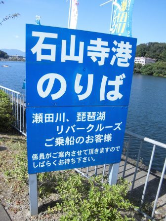 2015年関西旅行(13)　瀬田川リバークルーズで琵琶湖の風を感じる！