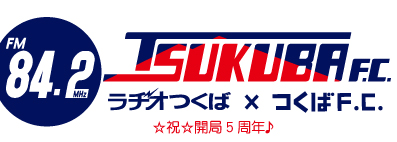 つくスタ・ラヂオつくば祝5周年スペシャル