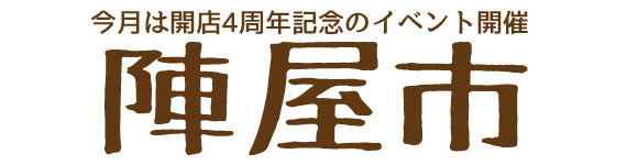 ◆2014年11月1日(土)はつくば陣屋市&お客様感謝デーの日◆ ◆2014年11月1日(土)はつくば陣屋市&お客様感謝デーの日◆