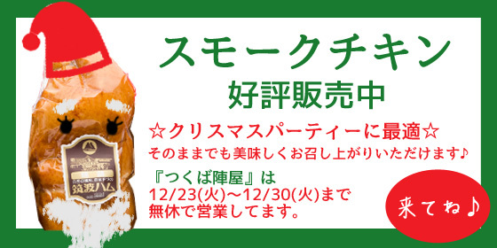 ♪クリスマスのスモークチキン好評販売中♪ ♪クリスマスのスモークチキン好評販売中♪