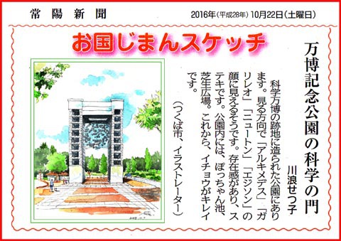 常陽新聞・万博記念公園の科学の門