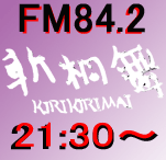 今日はラジオ放送日！21時30分～45分まで！FM84.2！
