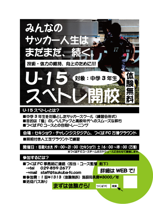 U-15スペシャルトレーニング開校！！