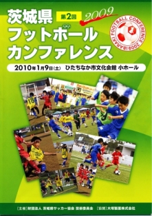 第2回茨城県フットボールカンファレンス