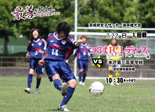 茨城県女子サッカー選手権大会１回戦