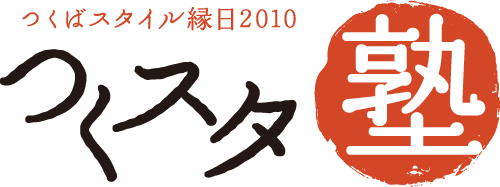 つくばスタイル縁日2010