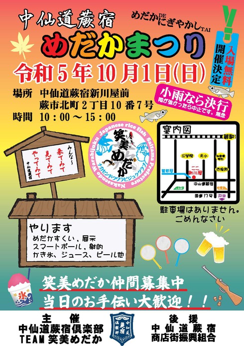 【中仙道蕨宿】めだかまつりのお知らせ 【中仙道蕨宿】めだかまつりのお知らせ