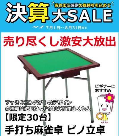 決算大セール【限定30台】手打ち麻雀ピノ立卓