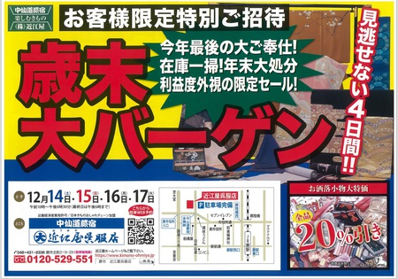 歳末大バーゲン 歳末大バーゲン