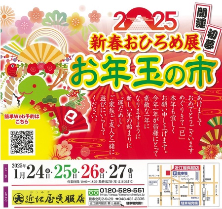 2025年 新春おひろめ展「お年玉の市」 2025年 新春おひろめ展「お年玉の市」