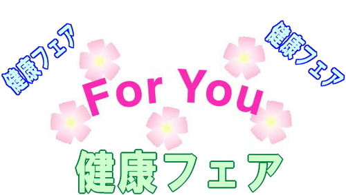 健康フェア